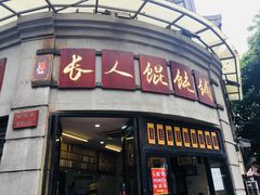 -长人馄饨铺(解放街店)