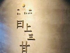 -日上三甘(三里屯店)