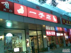 -一手店(左家庄店)