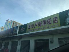 -灵山卢梅燕粉店