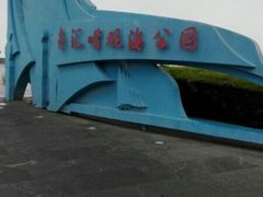 -南汇嘴观海公园