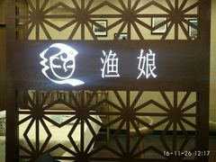 门面-渔娘渔家丹东海鲜(东直门店)