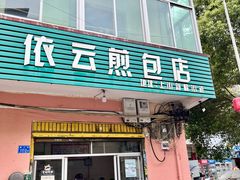 -依云煎包店