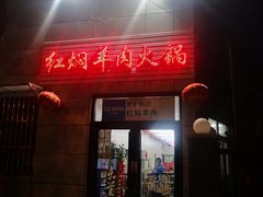 门面-新乡杨记红焖羊肉火锅(天坛南门店)