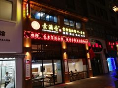 门面-素满香·素食自助餐(西安·民乐园店)