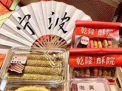 -乾隆酥院(鼓楼店)