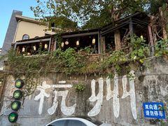 -马灯部落·西湖边的创意山景餐厅(虎跑动物园店)