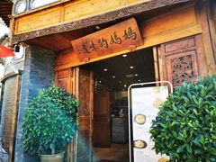 门面-妈妈的味道(和顺古镇店)