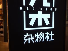-九木杂物社(恒隆广场店)