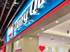 -DQ·蛋糕·冰淇淋(南开大悦城2F店)