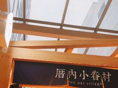 -厝内小眷村(西单大悦城店)