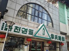 -华天延吉餐厅(西四总店)
