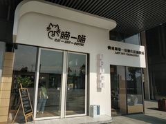 门面-瞄一喵猫咖(格力海岸店)