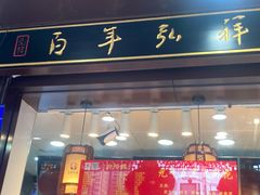 -弘祥蜂蜜大麻花(烟大店)