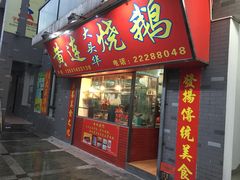 门面-黄连大头华烧鹅店(大良店)
