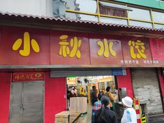 -小秋水饺(大成路总店)