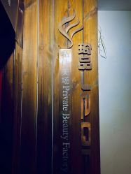 -琦品高端美容SPA私佳美场