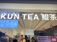 门面-KUNCHA鲲茶·江西制茶(铜锣湾店)