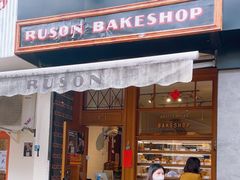 -RUSON(黄龙店)