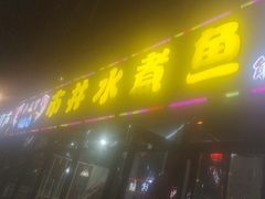 -金三可市井水煮鱼(金碧园店)