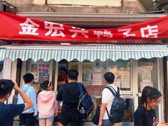 -清真·金宏兴鸭子店(明瓦廊店)