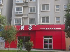 -樊家腊汁肉夹馍(曲江翠竹园店)