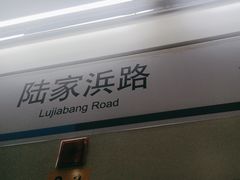 -陆家浜路(地铁站)