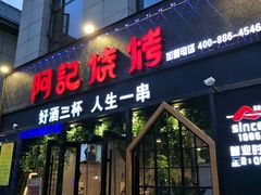 门面-阿记烧烤(大兴新区店)