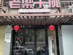 -梁掌门老梁干挑(凤凰路店)