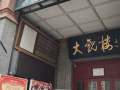 -北京前门大栅栏