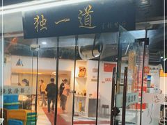 门面-独一道·大别山土菜烧烤(雨花西路店)