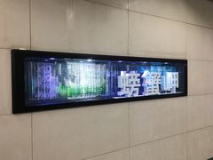 -螃蟹岬(地铁站)