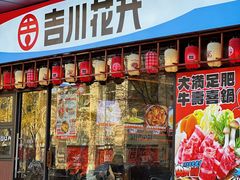 -吉川花开(田林路店)
