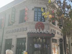 -1937青岛老味道·海肠捞饭·青岛菜(大鲍岛栈桥店)