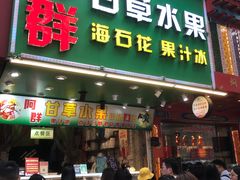 -阿群甘草水果