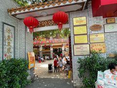 门面-冰泉豆浆馆(白云山总店)