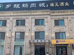 -乡亲鹅肉城(昆山店)