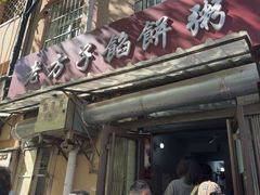 -老方子馅饼粥(台东店)