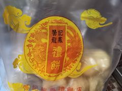 -赞记龙凤礼饼(广州市二宫向群宾馆店)
