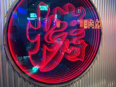 -又见炊烟炭火烤肉(五一新村店)