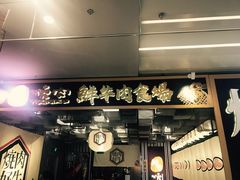 门面-好牛烧肉(世茂广场店)