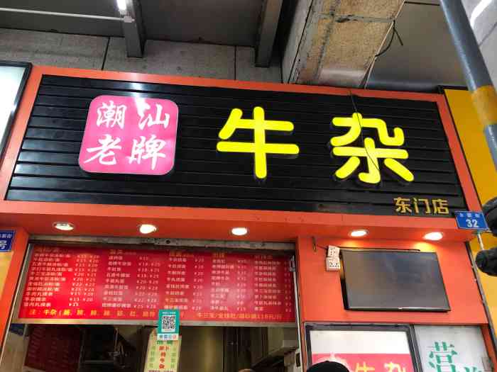 潮汕老牌牛杂(东门店)