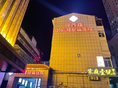 -颐而康按摩(八一桥总店)