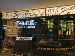 门面-苏梅花园(群星城店)