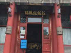 门面-听鹂馆饭庄(颐和园店)