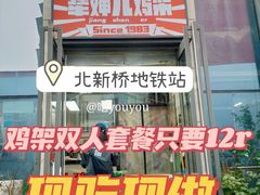-京三儿烤鸡架(北新桥店)