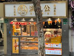 -洪九公(田子坊店)