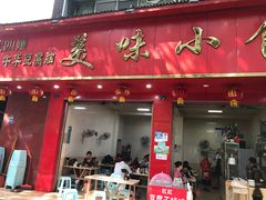 门面-代四孃牛华豆腐脑美味小食(总店)