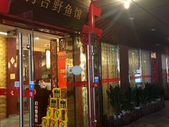 门面-钓台野鱼馆(钱江国际时代广场店)