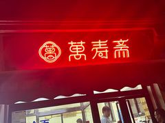 -万寿斋(山阴路店)